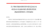 关于做好省政府教育督导委员会办公室 对设区市人民政府履行教育职责情况 满意度调查相关工作的通知