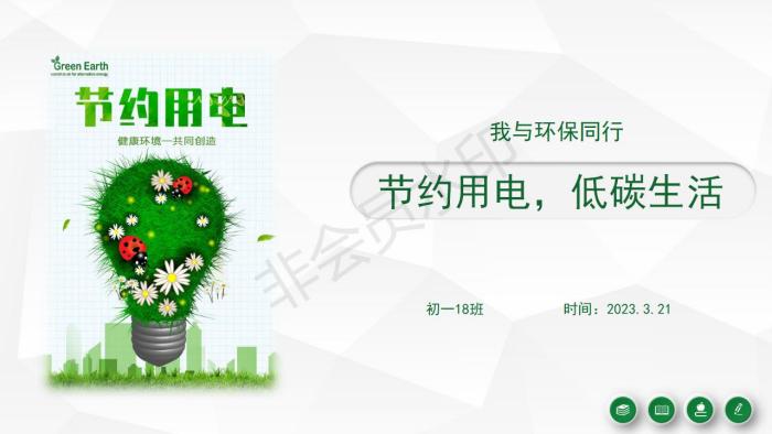 初一18班-节约用电，低碳生活-主题班会_01