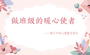 暖心传递，携手同行——胥口中学开展全校心理委员培训活动