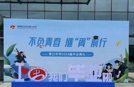感恩惜别忆往昔 赓续梦想向未来——胥口中学2024届毕业典礼完满结束