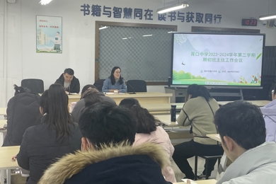 胥口中学2023-2024学年第二学期期初班主任工作会