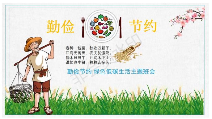 初一6班 勤俭节约 绿色低碳生活_01